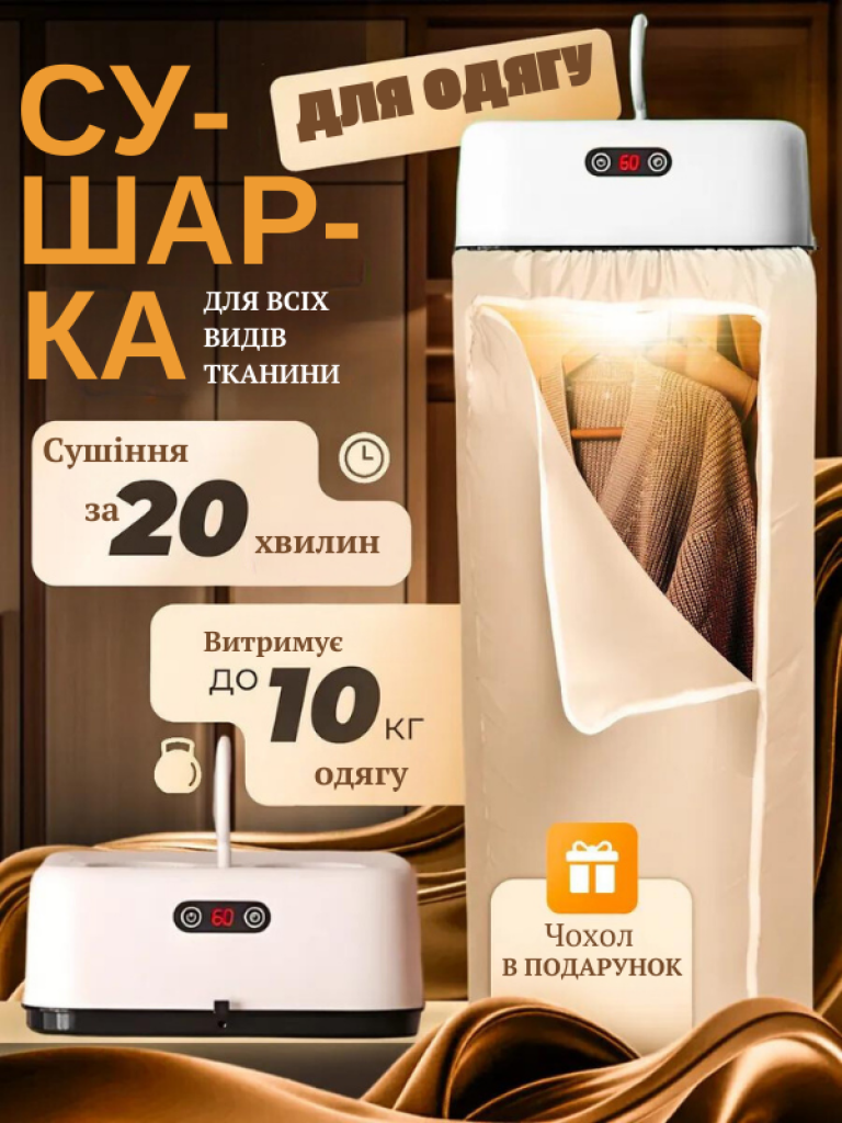 Автоматична сушарка для одягу